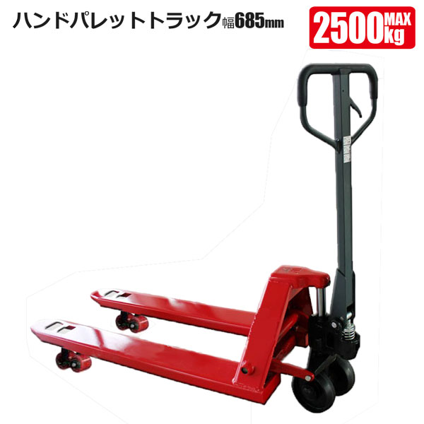 ハンドパレットトラック 2.5tワイド ハンドリフト 手動式 油圧 法人限定 送料無料 シンセイメーカー直送