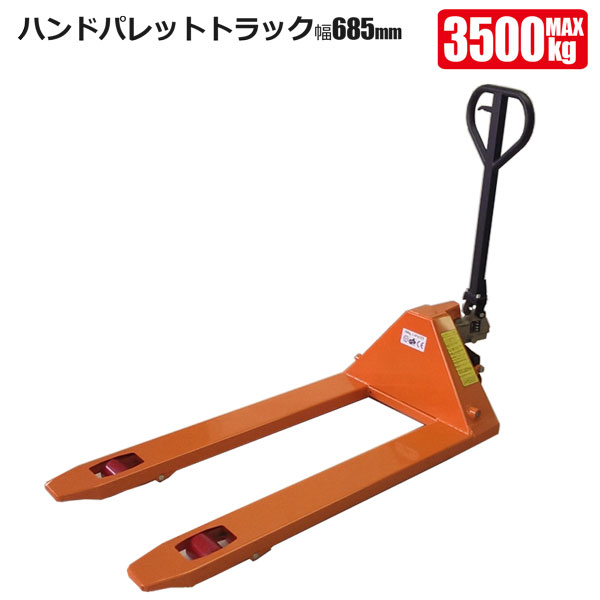 ハンドパレットトラック 3.5tワイド ハンドリフト 手動式 油圧 過負荷防止機構付 法人限定 送料無料 シンセイメーカー直送