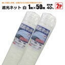 遮光ネット 白 遮光率40％ 1m×50m 2本セット 日よけシート 農業用 遮熱遮光 シンセイ メーカー直送 法人宛基本送料無料