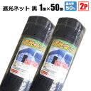 遮光ネット 黒 遮光率50％ 1m×50m 2本セット 日よけシート 農業用 遮熱遮光 シンセイ メーカー直送 法人宛基本送料無料