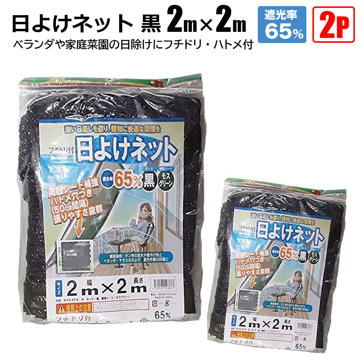 ■商品説明 ★遮光ネット 強い日差しから大切な作物を守る★ 日よけネット 黒 遮光率65％ 2m×2m 【ポイント】 強い日差しによる農作物の日焼けから守ります！ 日射しの強い部屋の遮光や、ベランダ、テラスの日よけとしてご使用いただけます。 フチドリ付きでシートの周囲を補強しています。 50cm間隔にハトメ穴が付いており、設置が簡単です。 通気性に優れ、水を吸収せず軽量で、磨耗に強く耐久性があります。 【商品名】 日よけネット 黒 遮光率65％ 2m×2m 【商品番号】 s-hinet65cg-0202-2p 【商品仕様】 サイズ：2m×2m 【遮光率：65％】 材質：ポリエチレン 数量：2Pセット ※カットしてお使いいただけますが、ほつれが目立つ場合があります。 ■送料 法人宛：基本送料 無料 個人宛：基本送料 800円 別途追加送料／沖縄本島・離島：＋4,000円 同梱不可 【注意事項】 ※とがったものの上に敷かないでください。 ※施工後は必ずピンや重しなどで飛ばないようにしてください。 ※入荷時期により予告無くデザイン・色・サイズなど、細かな仕様が変更される場合がございます。 ※色合いの感じ方には個人差があり、撮影状況・PC環境により色合いが異なる場合がございます。 ※細かい点が気になる方、神経質な方はご注文お控えください。 【メーカー直送配送のご注意】 ●メーカー指定の配送業者により商品をお届けします。 ●法人宛送料無料配送の適用には、メーカー直送品配送の規定により、店舗・事務所があり法人であることが確認できる看板・表札が必要です。 法人名・屋号等を頂きましても、配達場所が一般住宅・マンションの一室を事務所としてお使いの場合は個人宅扱いとなります。 ●道路幅員が狭い等、配送トラックが配送先までの通行がドライバーにより困難と判断された場合は、配送業者の営業所止め、またはチャーター便(要別途送料)配送とさせて頂く場合がございますこと、予めご了承下さい。 ※ご不明な点は必ず事前にお問合せ下さい。