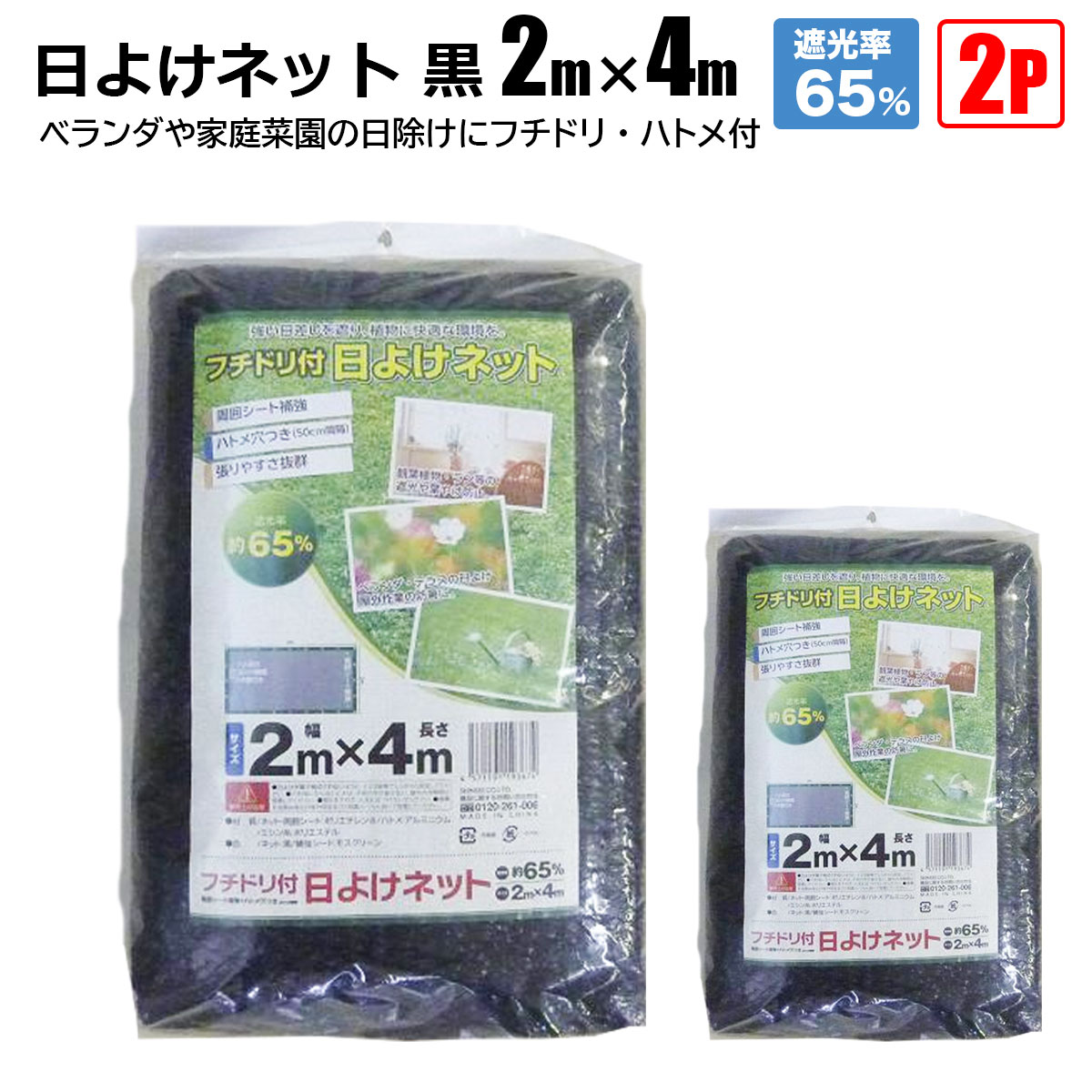 ■商品説明 ★遮光ネット 強い日差しから大切な作物を守る★ 日よけネット 黒 遮光率65％ 2m×4m 【ポイント】 強い日差しによる農作物の日焼けから守ります！ 日射しの強い部屋の遮光や、ベランダ、テラスの日よけとしてご使用いただけます。 フチドリ付きでシートの周囲を補強しています。 50cm間隔にハトメ穴が付いており、設置が簡単です。 通気性に優れ、水を吸収せず軽量で、磨耗に強く耐久性があります。 【商品名】 日よけネット 黒 遮光率65％ 2m×4m 【商品番号】 s-hinet65cg-0204-2p 【商品仕様】 サイズ：2m×4m 【遮光率：65％】 材質：ポリエチレン 数量：2Pセット ※カットしてお使いいただけますが、ほつれが目立つ場合があります。 ■送料 法人宛：基本送料 無料 個人宛：基本送料 800円 別途追加送料／沖縄本島・離島：＋4,000円 同梱不可 【注意事項】 ※とがったものの上に敷かないでください。 ※施工後は必ずピンや重しなどで飛ばないようにしてください。 ※入荷時期により予告無くデザイン・色・サイズなど、細かな仕様が変更される場合がございます。 ※色合いの感じ方には個人差があり、撮影状況・PC環境により色合いが異なる場合がございます。 ※細かい点が気になる方、神経質な方はご注文お控えください。 【メーカー直送配送のご注意】 ●メーカー指定の配送業者により商品をお届けします。 ●法人宛送料無料配送の適用には、メーカー直送品配送の規定により、店舗・事務所があり法人であることが確認できる看板・表札が必要です。 法人名・屋号等を頂きましても、配達場所が一般住宅・マンションの一室を事務所としてお使いの場合は個人宅扱いとなります。 ●道路幅員が狭い等、配送トラックが配送先までの通行がドライバーにより困難と判断された場合は、配送業者の営業所止め、またはチャーター便(要別途送料)配送とさせて頂く場合がございますこと、予めご了承下さい。 ※ご不明な点は必ず事前にお問合せ下さい。
