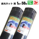 遮光ネット 黒 遮光率75% 1m×50m 2本セット 日よけシート 農業用 遮熱遮光 シンセイ メーカー直送 法人宛基本送料無料