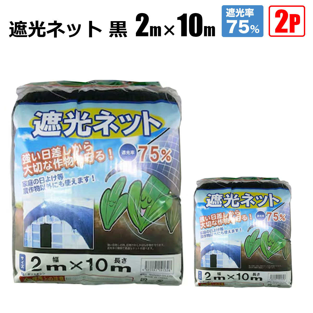 ■商品説明 ★遮光ネット 強い日差しから大切な作物を守る★ 遮光ネット 黒 遮光率75％ 2m×10m 【ポイント】 強い日差しによる農作物の日焼けから守ります！ 日射しの強い部屋の遮光や、ベランダ、テラスの日よけとしてご使用いただけます。 【商品名】 遮光ネット 黒 遮光率75％ 2m×10m 【商品番号】 s-hinet75c-0210-2p 【商品仕様】 サイズ：2m×10m 【遮光率：75％】 材質：ポリエチレン 数量：2Pセット ※カットしてお使いいただけますが、ほつれが目立つ場合があります。 ■送料 法人宛：基本送料 無料 個人宛：基本送料 800円 別途追加送料／沖縄本島・離島：＋4,000円 同梱不可 【注意事項】 ※とがったものの上に敷かないでください。 ※施工後は必ずピンや重しなどで飛ばないようにしてください。 ※入荷時期により予告無くデザイン・色・サイズなど、細かな仕様が変更される場合がございます。 ※色合いの感じ方には個人差があり、撮影状況・PC環境により色合いが異なる場合がございます。 ※細かい点が気になる方、神経質な方はご注文お控えください。 【メーカー直送配送のご注意】 ●メーカー指定の配送業者により商品をお届けします。 ●法人宛送料無料配送の適用には、メーカー直送品配送の規定により、店舗・事務所があり法人であることが確認できる看板・表札が必要です。 法人名・屋号等を頂きましても、配達場所が一般住宅・マンションの一室を事務所としてお使いの場合は個人宅扱いとなります。 ●道路幅員が狭い等、配送トラックが配送先までの通行がドライバーにより困難と判断された場合は、配送業者の営業所止め、またはチャーター便(要別途送料)配送とさせて頂く場合がございますこと、予めご了承下さい。 ※ご不明な点は必ず事前にお問合せ下さい。