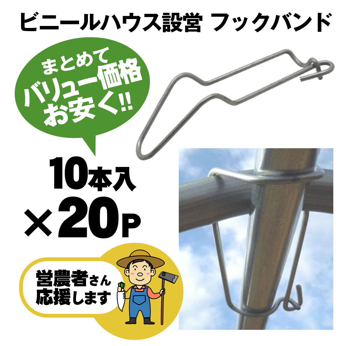 フックバンド19mm 200個セット ビニールハウス資材 パイプ連結 シンセイメーカー直送