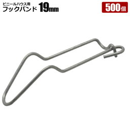 フックバンド19mm 500個セット ビニールハウス資材 パイプ連結 シンセイメーカー直送