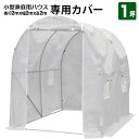 シンセイ 家庭用 ハウス ビニールハウス 専用カバー 200x200x200 1坪 家庭用ハウス 菜園ハウス 温室栽培 家庭菜園 ガーデニング シンセイ メーカ...