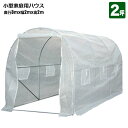 シンセイ 家庭用 ハウス ビニールハウス 300x200x200 2坪 シンセイ 家庭用ハウス 菜園ハウス 温室栽培 家庭菜園 ガーデニング シンセイ メーカー...