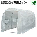 ビニールハウス 専用カバー 300x200x200 2坪 家庭用ハウス 菜園ハウス 温室栽培 家庭菜園 ガーデニング シンセイ メーカー直送