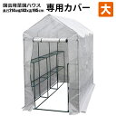 ビニールハウス 専用カバー 大 214x143x195 温室 ビニール 園芸用 菜園ハウス 温室栽培 家庭菜園 ガーデニング シンセイ メーカー直送