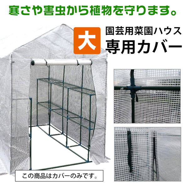 シンセイ 家庭用 ハウス ビニールハウス 専用カバー 大 214x143x195 温室 ビニール...