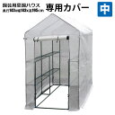 シンセイ 家庭用 ハウス ビニールハウス 専用カバー 中 143x143x195 温室 ビニール 園芸用 菜園ハウス 温室栽培 家庭菜園 ガーデニング シンセイ...