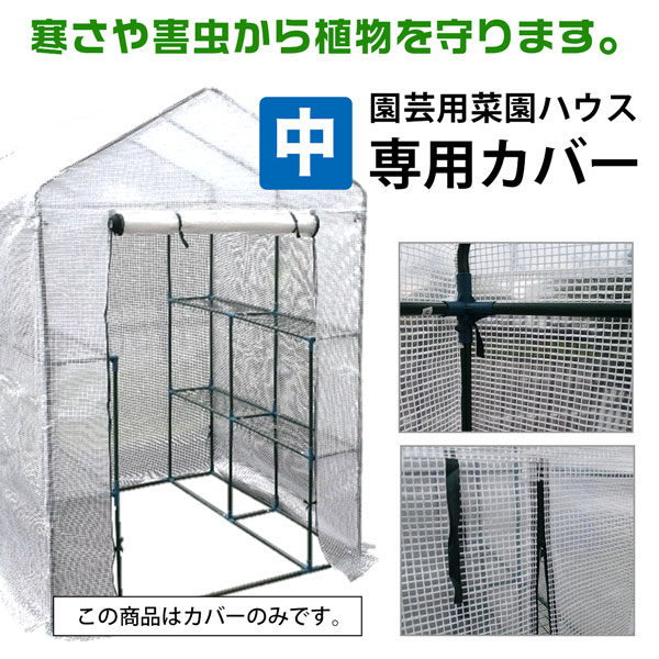 シンセイ 家庭用 ハウス ビニールハウス 専用カバー 中 143x143x195 温室 ビニール...