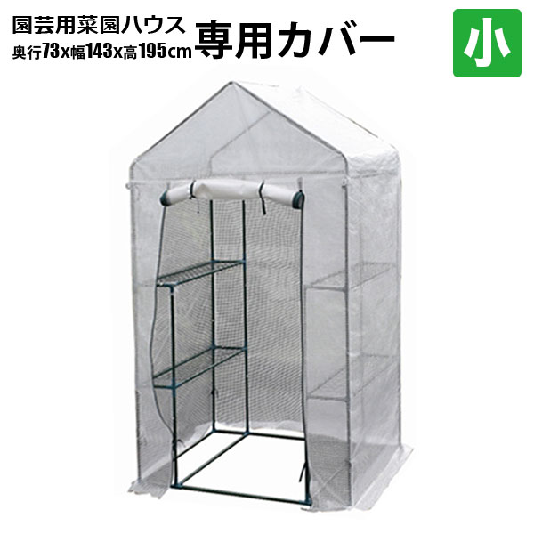 ビニールハウス 専用カバー 小 73x143x195 温室 ビニール 園芸用 菜園ハウス 温室栽培 家庭菜園 ガーデニング シンセイ メーカー直送