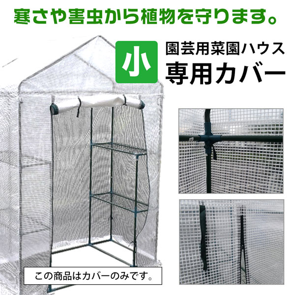 シンセイ 家庭用 ハウス ビニールハウス 専用カバー 小 73x143x195 温室 ビニール ...