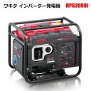 インバータ発電機 HPG3000I ガソリン発電機 自家発電 防災 災害 停電 対策 ワキタ メイホー MEIHO シンセイ直送 法人宛基本送料無料