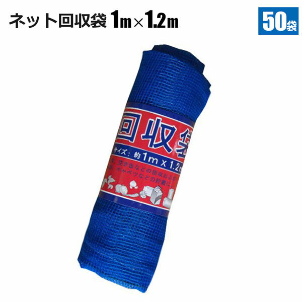 楽天ホームオン回収袋ネットタイプ 50枚組 野菜収穫 ゴミ回収 資源回収 シンセイメーカー直送