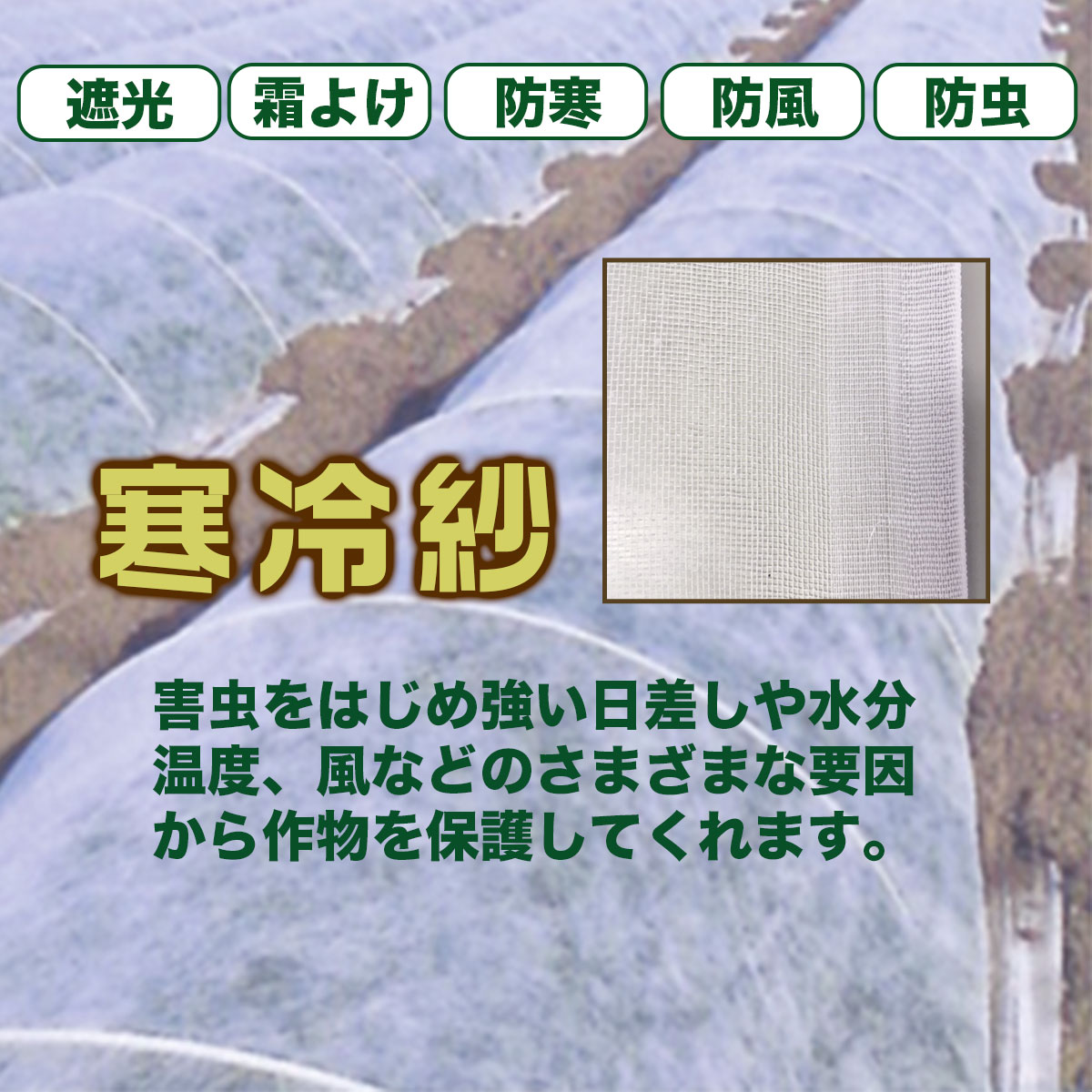寒冷紗 1.35m×10mカット物 2個組 白 防霜 防虫 防鳥 防風 遮光22% シンセイ メーカ...