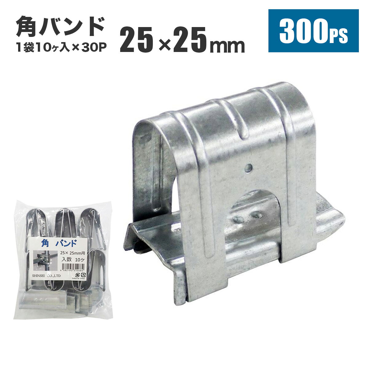 ■商品説明 ★ビニールハウスのパイプ連結★ 農業用のビニールハウスのパイプ同士を直交に固定する部品です。 クサビを打ち込むことによって、ズレずにしっかりと固定できます。 角バンド 25x25mm 【商品名】 角バンド 25x25mm 【商品番号】 s-kband2525-300 【商品内容】 数量： 入数／1袋10ヶ入×30P（300個） ■送料 法人宛：基本送料 無料 個人宛：基本送料 800円 別途追加送料／沖縄本島・離島：＋4,000円 同梱不可 ■注意事項 ※輸入品につき本体に僅かなキズ・スレ・汚れなどがつく場合があります。 ※入荷時期により予告無くデザイン・色・サイズなど、細かな仕様が変更される場合がございます。 ※色合いの感じ方には個人差があり、撮影状況・PC環境により色合いが異なる場合がございます。 ※細かい点が気になる方、神経質な方はご注文お控えください。 【メーカー直送配送のご注意】 ●メーカー指定の配送業者により商品をお届けします。 ●法人宛送料無料配送の適用には、メーカー直送品配送の規定により、店舗・事務所があり法人であることが確認できる看板・表札が必要です。 法人名・屋号等を頂きましても、配達場所が一般住宅・マンションの一室を事務所としてお使いの場合は個人宅扱いとなります。 ●道路幅員が狭い等、配送トラックが配送先までの通行がドライバーにより困難と判断された場合は、配送業者の営業所止め、またはチャーター便(要別途送料)配送とさせて頂く場合がございますこと、予めご了承下さい。 ※ご不明な点は必ず事前にお問合せ下さい。