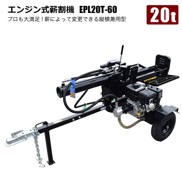 エンジン式薪割り機 20t EPL20T-60 縦割り横割り兼用型 電源のないところでも作業ラクラク プロも大満足 法人限定 シンセイ メーカー直送