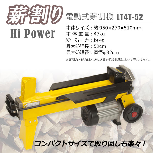 電動油圧式薪割り機 4t LS4T-52 ラクラク薪割り コンパクト ハイパワー 法人限定 ...