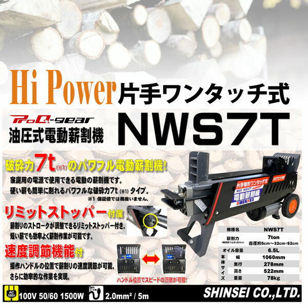電動油圧式薪割り機 7t NWS7T 片手操作ワンタッチ式 ハイパワー 法人限定 法人宛基...