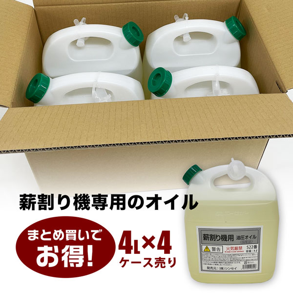 薪割り機用オイル テラス S22番 4L×4本 エンジン式薪割り機 専用オイル シンセイ直...