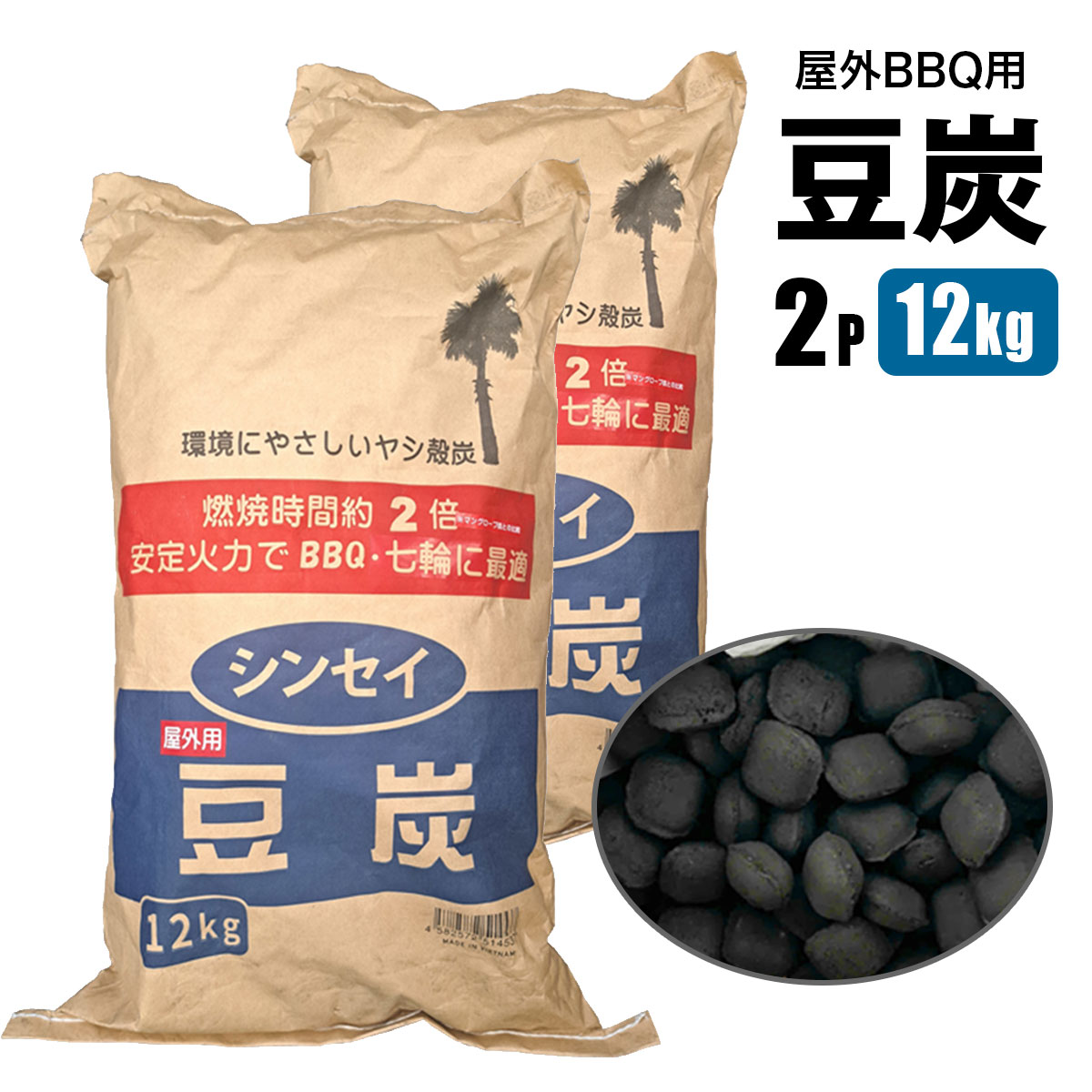 ■商品説明 ★環境にやさしいヤシ殻原料を使用★ 屋外用BBQ豆炭　12kg×2袋 【ポイント】 着火がしやすく初心者でも安心 屋外専用、バーベキューや七輪などに最適。キャンプ・グランピングにお勧めです マングローブ炭と比較し、燃焼時間約2倍長持ち 【商品名】 屋外用BBQ豆炭　12kg×2袋 【商品番号】 s-mamecl-12-2p 【商品仕様】 原料：ヤシ殻：95～97%／小麦粉：3～5% 外装サイズ：W40 x L70 x H25cm 重量：12kg(1袋)×2 製造国：ベトナム産 ※本品は屋外用BBQ専用です。 ※ご注意！「豆炭アンカ」には使用できません。 ■送料 法人宛：基本送料 無料 個人宛：基本送料 800円 別途追加送料／沖縄本島・離島：＋4,000円 同梱不可 【注意事項】 ※入荷時期により予告無くデザイン・色・サイズなど、細かな仕様が変更される場合がございます。 ※色合いの感じ方には個人差があり、撮影状況・PC環境により色合いが異なる場合がございます。 ※細かい点が気になる方、神経質な方はご注文お控えください。 【メーカー直送配送のご注意】 ●メーカー指定の配送業者により商品をお届けします。 ●法人宛送料無料配送の適用には、メーカー直送品配送の規定により、店舗・事務所があり法人であることが確認できる看板・表札が必要です。 法人名・屋号等を頂きましても、配達場所が一般住宅・マンションの一室を事務所としてお使いの場合は個人宅扱いとなります。 ●道路幅員が狭い等、配送トラックが配送先までの通行がドライバーにより困難と判断された場合は、配送業者の営業所止め、またはチャーター便(要別途送料)配送とさせて頂く場合がございますこと、予めご了承下さい。 ※ご不明な点は必ず事前にお問合せ下さい。