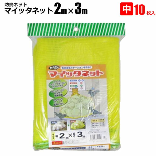 防鳥ネット 2m×3m 10枚組 カラス・猫除け マイッタネット 網 ゴミステーション用ネット シンセイメーカー直送