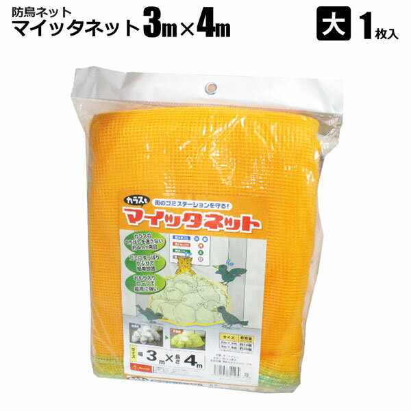 防鳥ネット 3m×4m 1枚組 カラス・猫除け マイッタネット 網 ゴミステーション用ネット シンセイメーカー直送