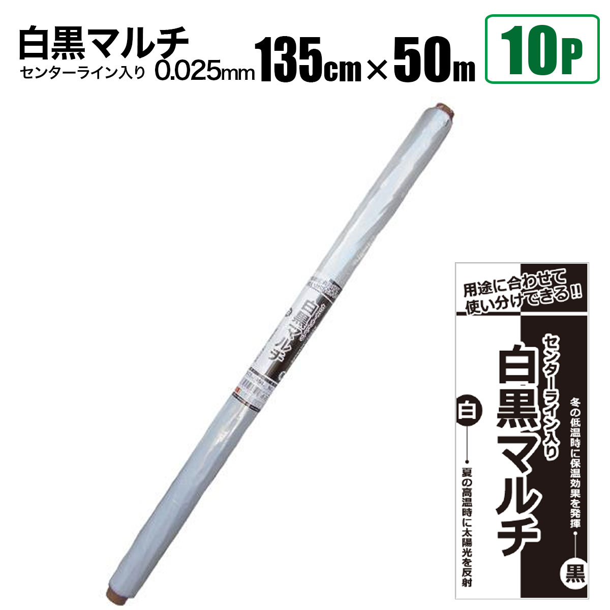 商品説明 ★用途に応じて使い分けできる★ 白黒マルチシート 0.025mm 幅135cm×長さ50m 10本セット 【ポイント】 【白】夏の高温時に太陽光を反射 ・・・太陽光を反射し地温上昇を抑制します。 【黒】冬の低温時に保温効果を発揮 ・・・太陽光を吸収し地表を保温します。 センターラインがあるので真っ直ぐに張ることができます。 熱を反射して光を通さないので雑草が生えにくく、さらに虫の寄り付きが少ないなど使い勝手の良い白黒マルチです。 【商品名】 白黒マルチシート 0.025mm 幅9cm×長さ50m 10本セット 【商品番号】 s-mulch-50wb-10p 【商品内容】 ・サイズ：幅135cm×長さ50m ・数量：10本セット 【注意事項】 ※輸入品につき本体に僅かなキズ・スレ・汚れなどがつく場合があります。 ※入荷時期により予告無くデザイン・色・サイズなど、細かな仕様が変更される場合がございます。 ※色合いの感じ方には個人差があり、撮影状況・PC環境により色合いが異なる場合がございます。 ※細かい点が気になる方、神経質な方はご注文お控えください。 ご注文前に必ずご確認下さい ⇒ お買い物ガイド 送 料 法人宛：基本送料 無料 個人宛：基本送料 2,000円 別途追加送料　北海道：＋1,000円、沖縄本島：＋5,000円、離島：＋10,000円 同梱不可 【メーカー直送配送のご注意】 ●メーカー指定の配送業者により商品をお届けします。 ●法人宛送料無料配送の適用には、メーカー直送品配送の規定により、店舗・事務所があり法人であることが確認できる看板・表札が必要です。 法人名・屋号等を頂きましても、配達場所が一般住宅・マンションの一室を事務所としてお使いの場合は個人宅扱いとなります。 ●道路幅員が狭い等、配送トラックが配送先までの通行がドライバーにより困難と判断された場合は、配送業者の営業所止め、またはチャーター便(要別途送料)配送とさせて頂く場合がございますこと、予めご了承下さい。 ※ご不明な点は必ず事前にお問合せ下さい。