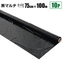 黒マルチシート 0.02mm 幅75cm×長さ100m 10本セット クロマルチ 農業用ビニールシート 農業資材 シンセイ直送 法人宛基本送料無料