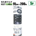 国産 有孔黒マルチ9227 5本セット 穴径 45mm 0.02mm 幅95cm×長さ200m クロマルチ 農用シート 農業資材 シンセイ直送 法人宛基本送料無...