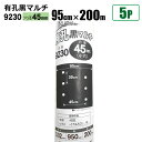 国産 有孔黒マルチ9230 5本セット 穴径 45mm 0.02mm 幅95cm×長さ200m クロマルチ 農用シート 農業資材 シンセイ直送 法人宛基本送料無料