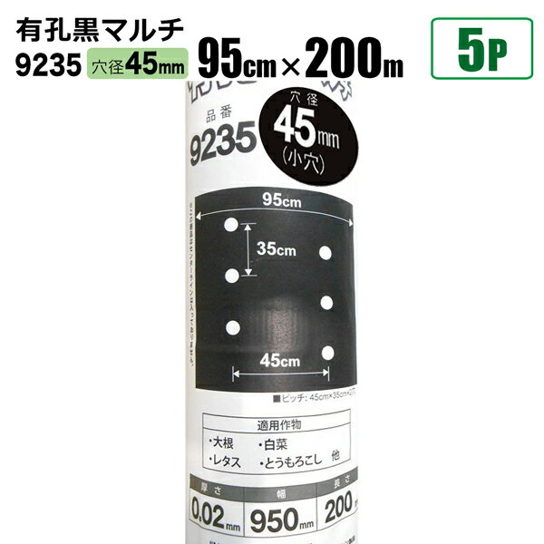 国産 有孔黒マルチ9235 5本セット 穴径 45mm 0.02mm 幅95cm×長さ200m クロマルチ 農用シート 農業資材 シンセイ直送 法人宛基本送料無料