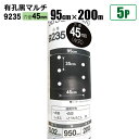 国産 有孔黒マルチ9235 5本セット 穴径 45mm 0.02mm 幅95cm×長さ200m クロマルチ 農用シート 農業資材 シンセイ直送 法人宛基本送料無...