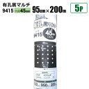 国産 有孔黒マルチ9415 5本セット 穴径 45mm 0.02mm 幅95cm×長さ200m クロマルチ 農用シート 農業資材 シンセイ直送 法人宛基本送料無料