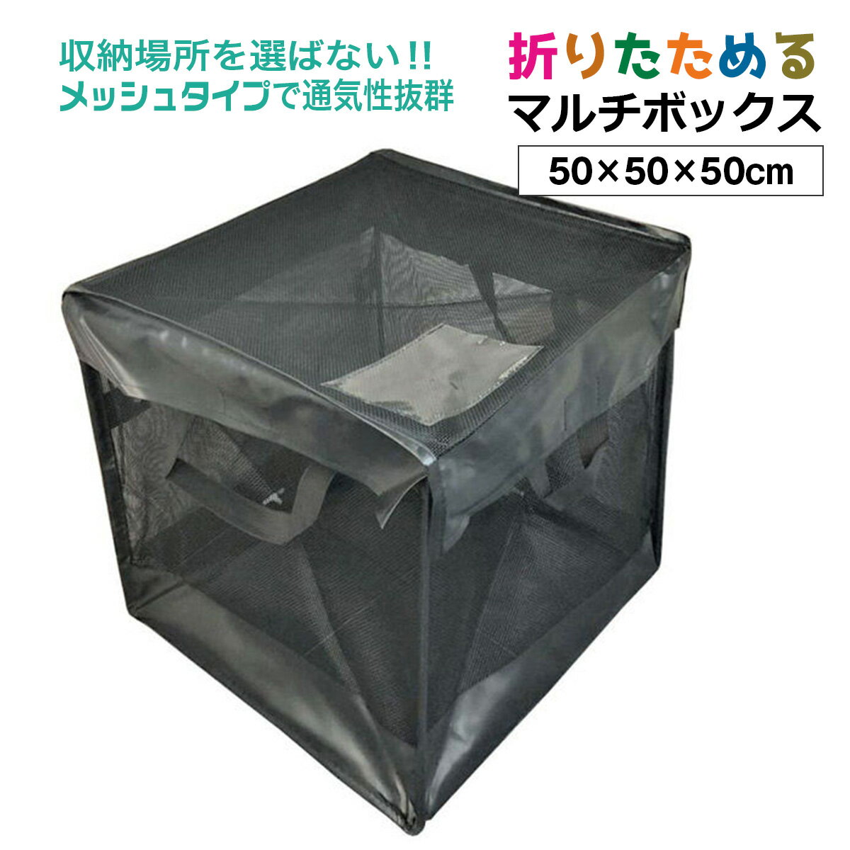 折りたたみマルチボックス 50×50×50cm メッシュネット おもちゃぬいぐるみ掛け布団毛布などの収納 シンセイメーカー直送