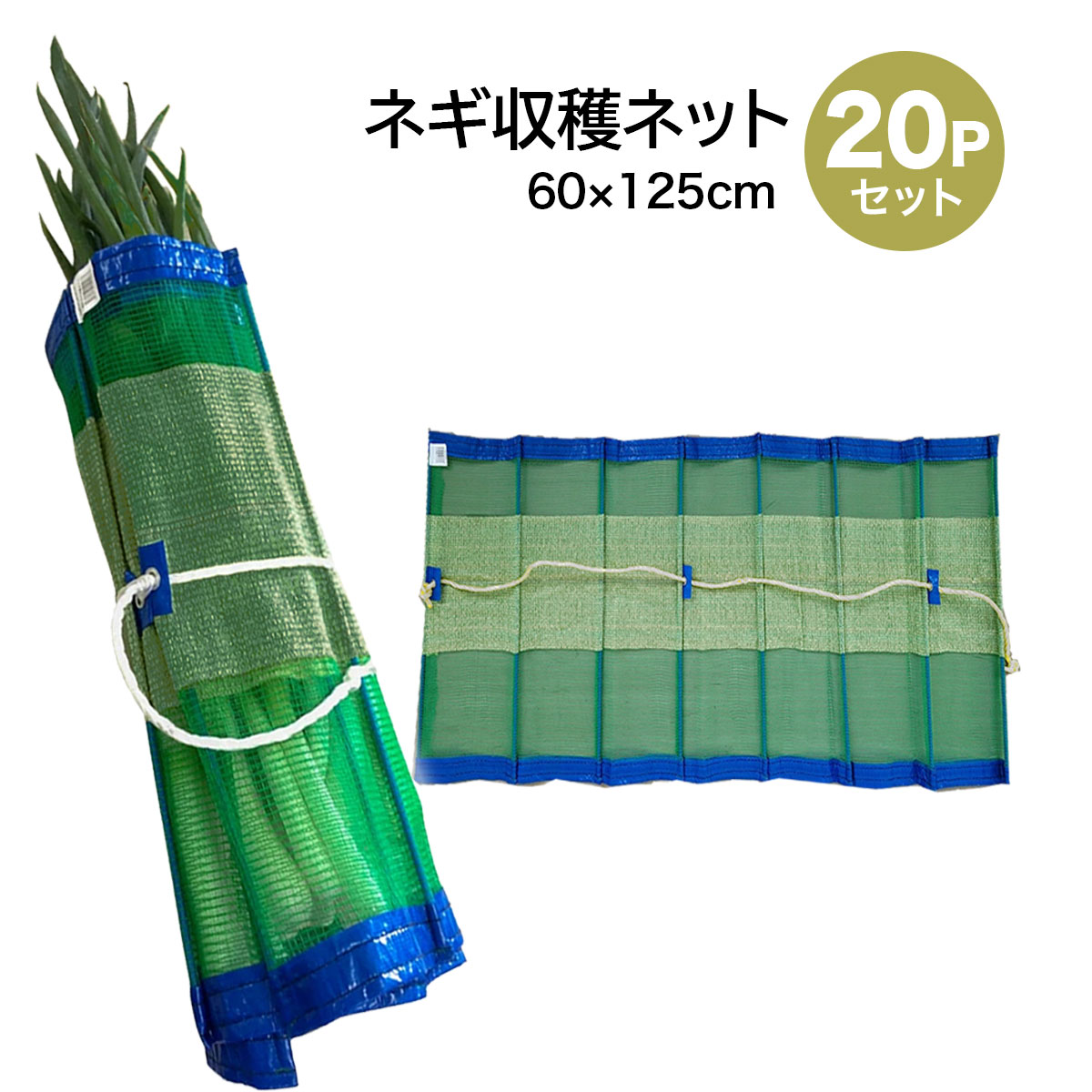 ■商品説明 ネギ収穫ネット 20個セット 【ポイント】 ・ネギを束ねて収穫時の運搬・保管に。 ・包んだまま立ててそのまま輸送することができます。 ・芯が8本ありしっかりしたつくり ・通気性があり軽くかさばらないため、手軽に扱えます。 【商品名】 ネギ収穫ネット 20個セット 【商品番号】 s-neginet-20p 【商品仕様】 サイズ：60×125cm 数量：20個セット ■送料 法人宛：基本送料 無料 個人宛：基本送料 800円 別途追加送料／沖縄本島・離島：＋4,000円 同梱不可 【注意事項】 ※輸入品につき本体に僅かなキズ・スレ・さび汚れなどがつく場合があります。 ※入荷時期により予告無くデザイン・色・サイズなど、細かな仕様が変更される場合がございます。 ※色合いの感じ方には個人差があり、撮影状況・PC環境により色合いが異なる場合がございます。 ※細かい点が気になる方、神経質な方はご注文お控えください。 【メーカー直送配送のご注意】 ●メーカー指定の配送業者により商品をお届けします。 ●法人宛送料無料配送の適用には、メーカー直送品配送の規定により、店舗・事務所があり法人であることが確認できる看板・表札が必要です。 法人名・屋号等を頂きましても、配達場所が一般住宅・マンションの一室を事務所としてお使いの場合は個人宅扱いとなります。 ●道路幅員が狭い等、配送トラックが配送先までの通行がドライバーにより困難と判断された場合は、配送業者の営業所止め、またはチャーター便(要別途送料)配送とさせて頂く場合がございますこと、予めご了承下さい。 ※ご不明な点は必ず事前にお問合せ下さい。