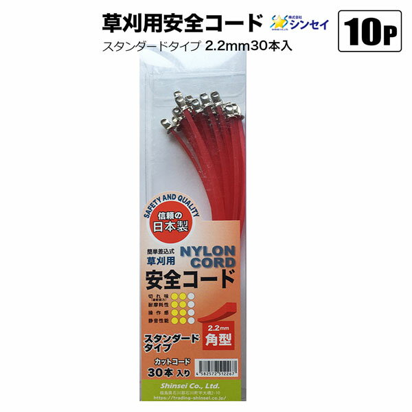 草刈用差込式 安全コード ナイロンコード 2.2mm角型 30本入まとめて10Pセット スタンダードタイプ 雑草 草刈り 法人宛基本送料無料