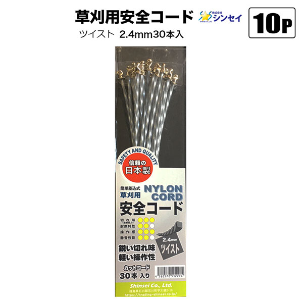 草刈用差込式 安全コード ナイロンコード 2.4mm ツイスト 30本入まとめて10Pセット 雑草 草刈り 法人宛..