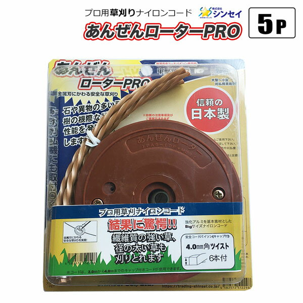 草刈ナイロンコード あんぜんローターPRO ナイロンコード 4.0mm角ツイスト6本付 まとめて5Pセット 雑草 草刈り 法人宛基本送料無料