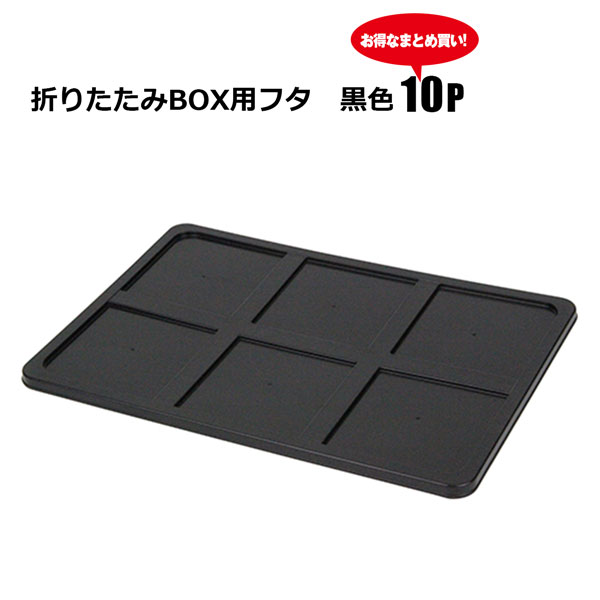 折りたたみBOX用フタ 黒色10個セット 収穫 コンテナ 組み立 て積み重ね可能 コンパクト収納 安全興業法人限定 基本送料無料