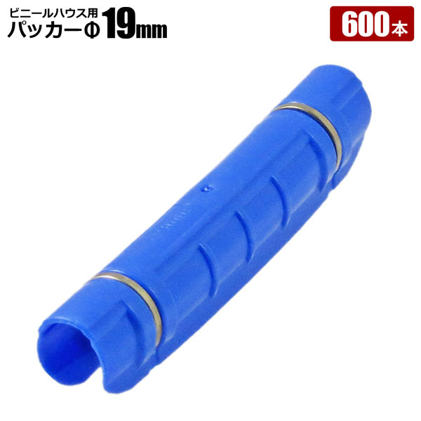 商品説明 ★ステンレスバンド付き！★ ビニールハウス用パッカー φ19mm 【ポイント】 ステンレスバンド付きでガッチリホールド！ お買い得なまとめ買い！ ビニールだけでなく、寒冷紗や防虫ネットなどを固定する際にも便利！ 【商品名】 パッカーφ19mm 【商品番号】 s-packer19-600 【商品内容】 600個入り 【注意事項】 ※輸入品につき本体に僅かなキズ・スレ・汚れなどがつく場合があります。 ※入荷時期により予告無くデザイン・色・サイズなど、細かな仕様が変更される場合がございます。 ※色合いの感じ方には個人差があり、撮影状況・PC環境により色合いが異なる場合がございます。 ※細かい点が気になる方、神経質な方はご注文お控えください。 ご注文前に必ずご確認下さい ⇒ お買い物ガイド 送 料 法人宛：基本送料 無料 個人宛：基本送料 800円 別途追加送料／沖縄本島・離島：＋4,000円 同梱不可 【メーカー直送配送のご注意】 ●メーカー指定の配送業者により商品をお届けします。 ●法人宛送料無料配送の適用には、メーカー直送品配送の規定により、店舗・事務所があり法人であることが確認できる看板・表札が必要です。 法人名・屋号等を頂きましても、配達場所が一般住宅・マンションの一室を事務所としてお使いの場合は個人宅扱いとなります。 ●道路幅員が狭い等、配送トラックが配送先までの通行がドライバーにより困難と判断された場合は、配送業者の営業所止め、またはチャーター便(要別途送料)配送とさせて頂く場合がございますこと、予めご了承下さい。 ※ご不明な点は必ず事前にお問合せ下さい。