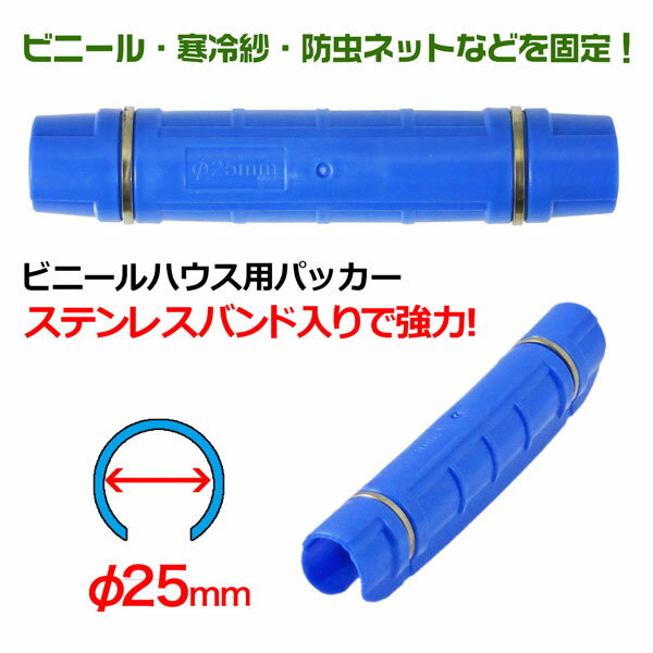 ステンレスバンド付きパッカー25mm 600個セット ビニールハウス資材 寒冷紗 防虫ネ...