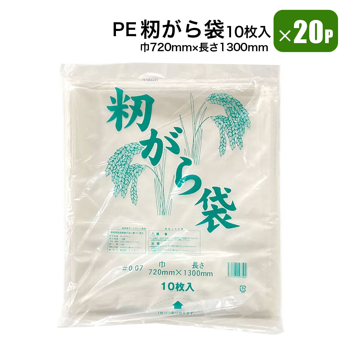 ■商品説明 籾がら袋 10枚入×20個セット 【ポイント】 もみ殻の保管に使用できます。 【商品名】 籾がら袋 10枚入×20個セット 【商品番号】 s-pehusk10g-20p 【商品仕様】 サイズ：暑さ0.07×巾720mm×長さ1300mm 材質：PEポリエチレン 耐熱／耐冷温度（℃）：-30度 数量：10枚入×5個セット ■送料 法人宛：基本送料 無料 個人宛：基本送料 800円 別途追加送料／沖縄本島・離島：＋4,000円 同梱不可 【注意事項】 ※輸入品につき本体に僅かなキズ・スレ・さび汚れなどがつく場合があります。 ※入荷時期により予告無くデザイン・色・サイズなど、細かな仕様が変更される場合がございます。 ※色合いの感じ方には個人差があり、撮影状況・PC環境により色合いが異なる場合がございます。 ※細かい点が気になる方、神経質な方はご注文お控えください。 【メーカー直送配送のご注意】 ●メーカー指定の配送業者により商品をお届けします。 ●法人宛送料無料配送の適用には、メーカー直送品配送の規定により、店舗・事務所があり法人であることが確認できる看板・表札が必要です。 法人名・屋号等を頂きましても、配達場所が一般住宅・マンションの一室を事務所としてお使いの場合は個人宅扱いとなります。 ●道路幅員が狭い等、配送トラックが配送先までの通行がドライバーにより困難と判断された場合は、配送業者の営業所止め、またはチャーター便(要別途送料)配送とさせて頂く場合がございますこと、予めご了承下さい。 ※ご不明な点は必ず事前にお問合せ下さい。