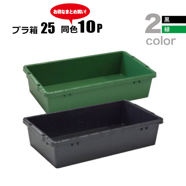 樂天商城 - プラ箱25L 選べる2色 黒 緑 同色10個セット プラスチック製 セメント混ぜ 用土づくり 安全興業法人限定 基本送料無料