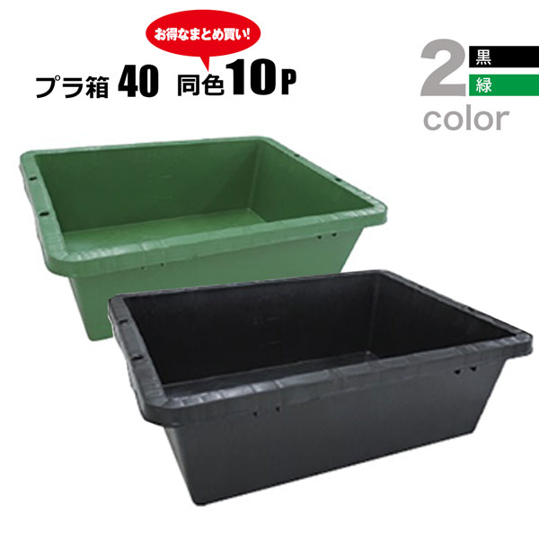 樂天商城 - プラ箱40L 選べる2色 黒 緑 同色10個セット プラスチック製 セメント混ぜ 用土づくり 安全興業法人限定 基本送料無料