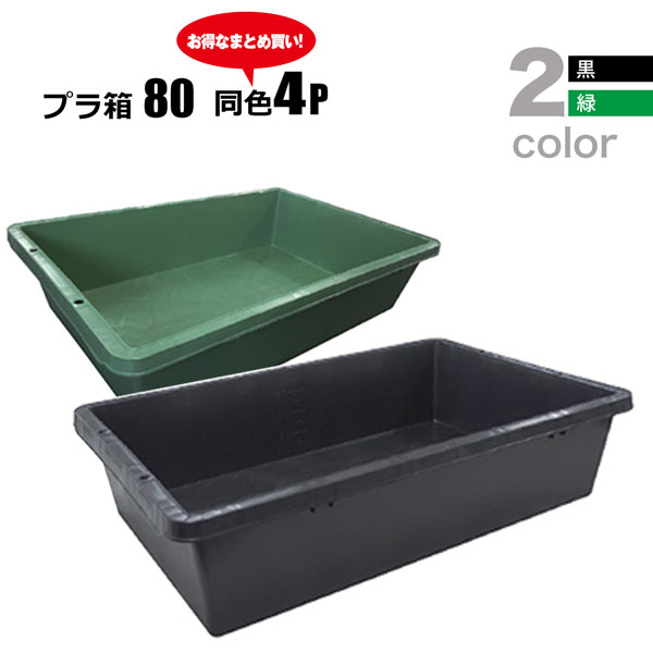 樂天商城 - プラ箱80L 選べる2色 黒 緑 同色4個セット プラスチック製 セメント混ぜ 用土づくり 安全興業法人限定 基本送料無料