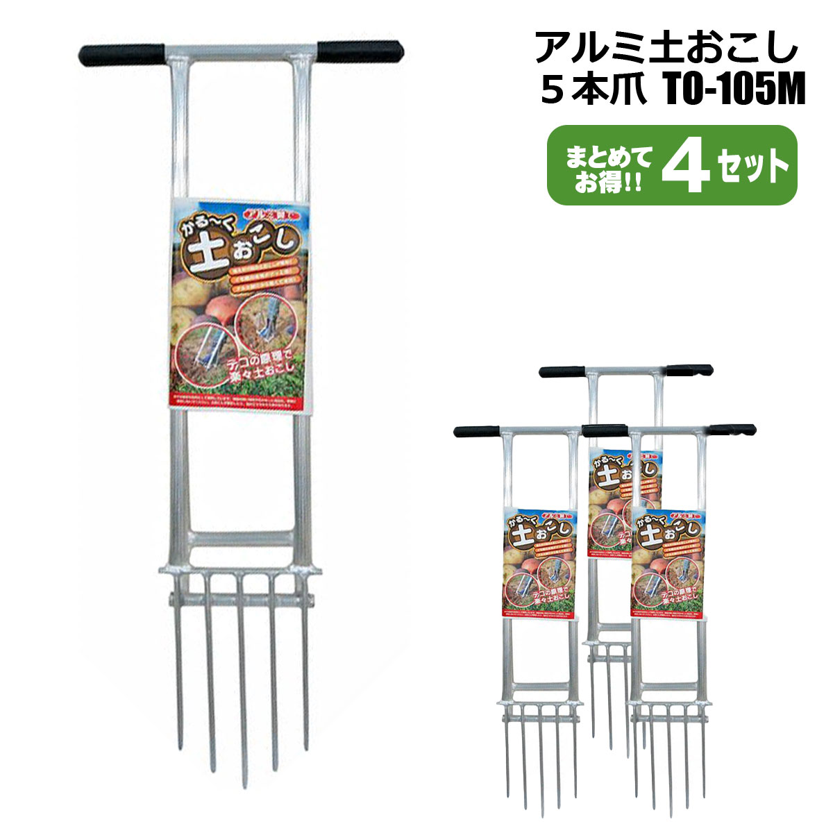 アルミ土おこし TO-105M 4本セット 農業資材 家庭菜園 土壌改良 耕土 シンセイメーカー直送品 法人宛基本送料無料